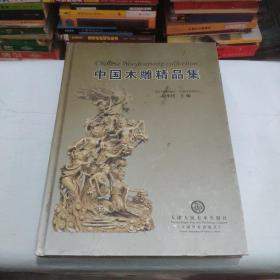 中国木雕精品集:[中英文本]仅印3000册