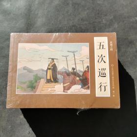 巡视之路 古代巡视人物彩绘连环画