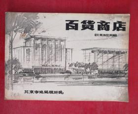 百货商店（北京地区实例）