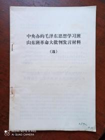 中央办的毛泽东思想学习班山东班革命大批判发言材料（选）两本合售