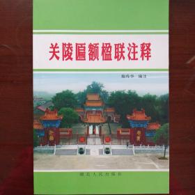 关陵匾额楹联注释