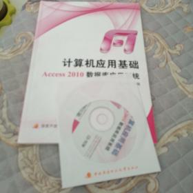 中央广播电视大学教材：计算机应用基础Access 2010数据库应用系统