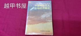 中国社会主义市场经济概论