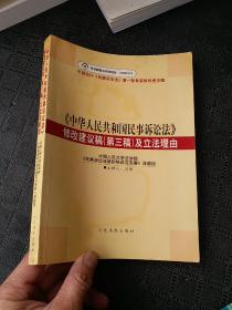 《中华人民共和国民事诉讼法》修改建议稿(第三稿)及立法理由