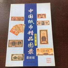 中国纸币精品图录 最新版（收藏与投资 珍品5）