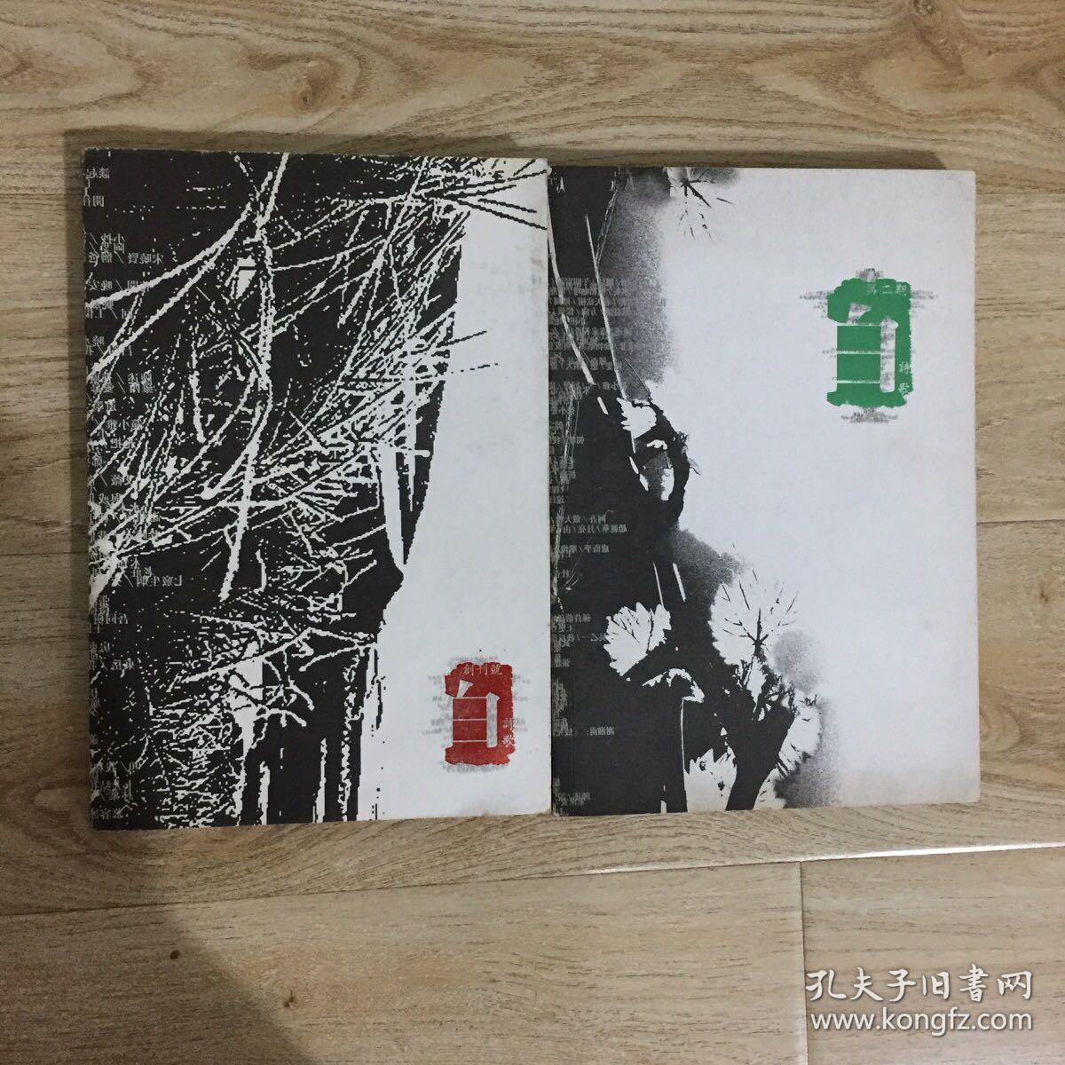 白诗歌 创刊号+第二期 二册合售 广东诗人俱乐部 诗歌民刊