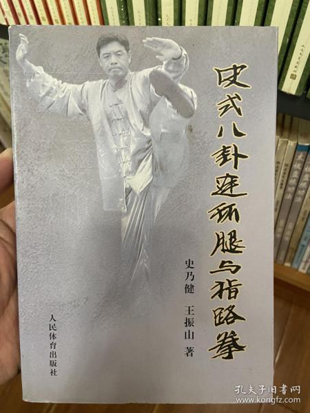 史式八卦连环腿与指路拳