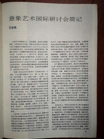 美术插页（单张）王志纯文章《意象艺术国际研讨会简记》