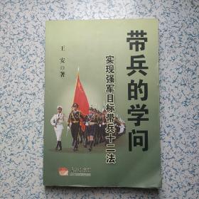 带兵的学问·实现强军目标带兵十二法