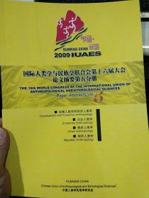 【5本合售中英文对照】2009国际人类学与民族学联合会第十六届大会论文摘要 第一，二，四，五，七分册 性别与女性人类学. 儿童.少年及未成年.老年人与老龄化人类学.理论人类学.影视人类学.博物馆和文化遗产.历史人类学.考古人类学.文化多样性的多学科综合研究.发展人类学和经济人类学.企业人类学.都市人类学.移民人类学.民族文化研究.宗家研究  中国人类学民族学研究会