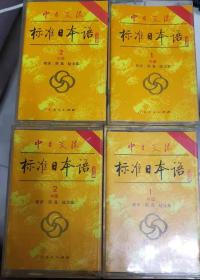 中日交流 标准日本语 初、中级4盒磁带（附赠旧书4本）