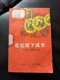 孔网首现《在红旗下成长：彭台清毛曼曼日记选》1966年原版印刷，书品如图