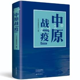 2020中原战“疫”