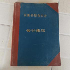 安徽省粮食企业会计账簿（16开精装）