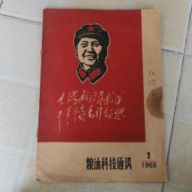 粮油科技通讯－－1968年第1期