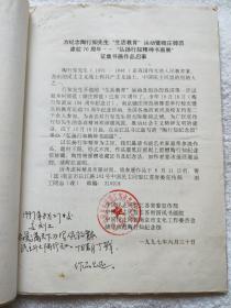 丁战1997年绘事交往记录（丁战自编目录并注解，收录当年收到各种邀请记录，以及创作连环画《中国的保尔——吴运铎》1册）『南京师范大学教授、著名画家：丁战（1941～2000）旧藏』