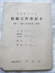 南京师范大学教授、著名画家：丁战（1941～2000）“1982-1983年南京师范学院教师工作登记卡”一件『丁战旧藏』