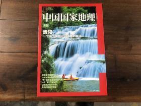 中国国家地理 专刊（贵阳）
