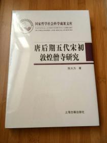 唐后期五代宋初敦煌僧寺研究