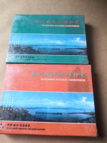 杭州风光旅游扑克（四幅合售，一盒2幅全新）