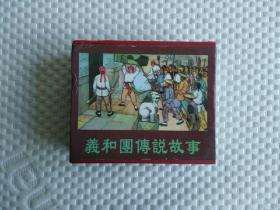 义和团传说故事（全集10册）天津人民美术出版社