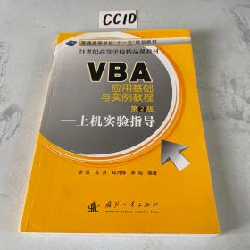 普通高等学校“十一五”规划教材·VBA应用基础与实例教程（第2版）：上机实验指导