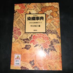 染織事典 日本の伝統染織のすべて 染织事典日本传统染织的全部 (日文原版)实物图