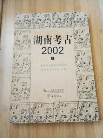 湖南考古2002（上下）