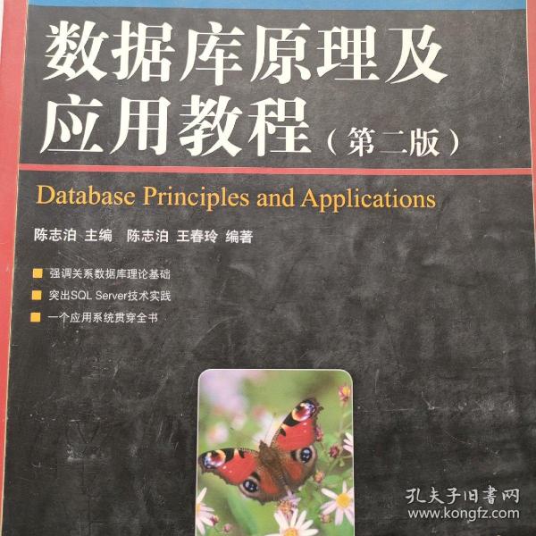 数据库原理及应用教程（第2版）/21世纪高等学校计算机规划教材