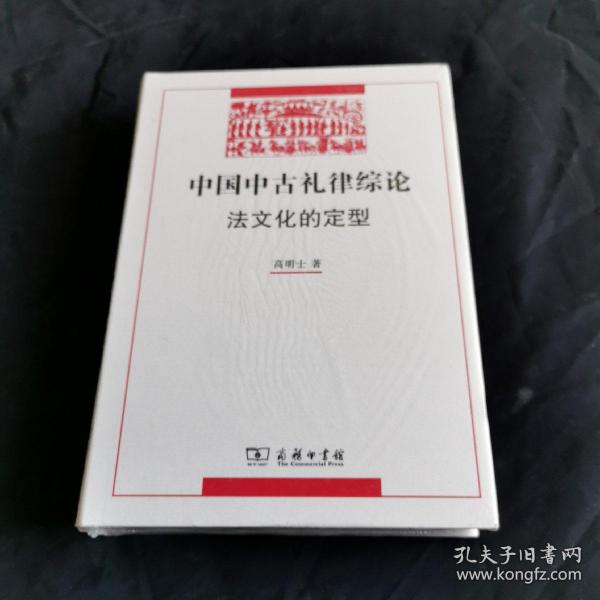 中国中古礼律综论