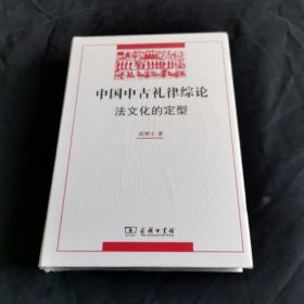 中国中古礼律综论