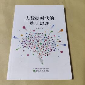 大数据时代的统计思想