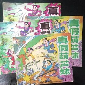 真假葫芦妹，全四册完整版