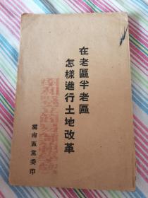 红色文献 冀南解放区土改文献 在老区半老区怎样进行土地改革 冀南区党委印行 边区党委政府印本 并非新华书店公开出版发行本 极其罕见珍贵 并盖有南和县立简易师范学校藏书印章 具体如图所示 还价勿扰