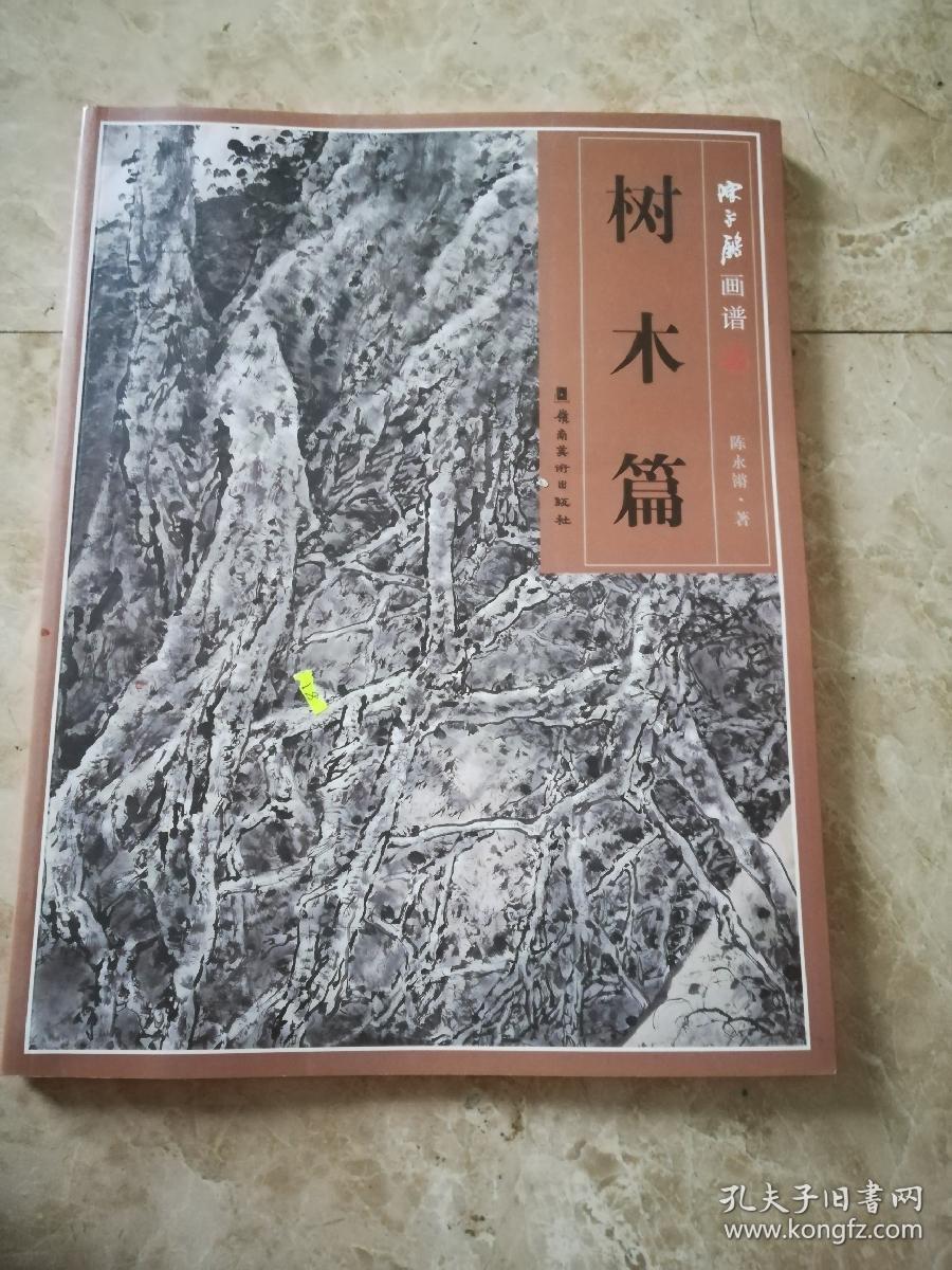 陈永锵画谱：树木篇