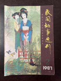 民间故事选刊   1987年第2期  1987年第3期   1987年第4期  1987年第6期   1988年第2期   1988年第3期   共6本