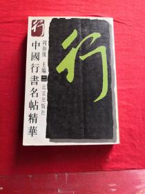 中国行书名贴精华 二 一版一印