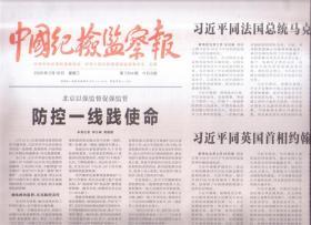 2020年2月19日    中国纪检监察报   北京以强监督促强监管  防控一线