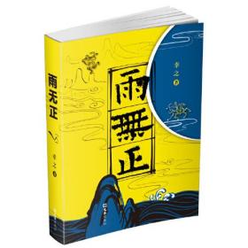 雨无正