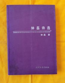 钟磊诗选 （诗人钤印本，保真，保正版。作者曾获多种诗歌大奖。2010年8月1版1印， 仅印2000册)