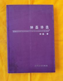 钟磊诗选 （诗人钤印本，保真，保正版。作者曾获多种诗歌大奖。2010年8月1版1印，仅印2000册)