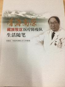 朱晓东院士：青海高原藏族牧区医疗防疫队生活随笔