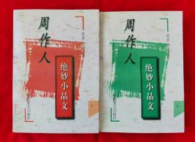周作人绝妙小品文（全二册）1997年一版一 印）
