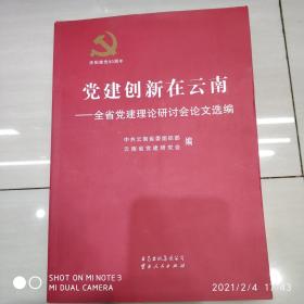 党建创新在云南:全省党建理论研讨会论文选编