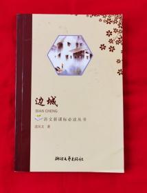 边城——语文课标必读丛书，内页干净无划线，2010年版