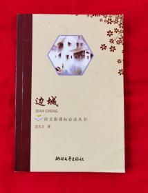 边城——语文课标必读丛书，内页干净无划线， 2010年版