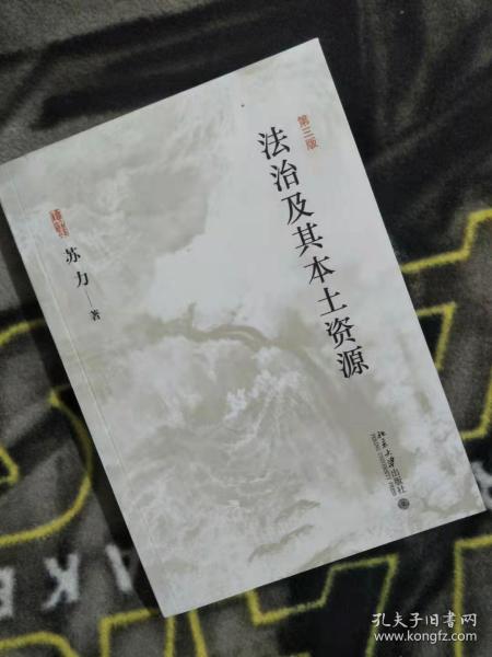 法治及其本土资源  版权页要笔记