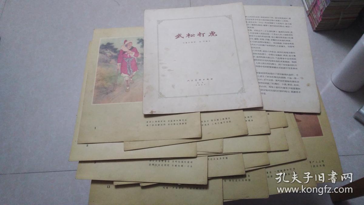 武松打虎【刘继卣 50年代彩色连环画 1957年一版一印 共18张（2页说明16张彩页）】