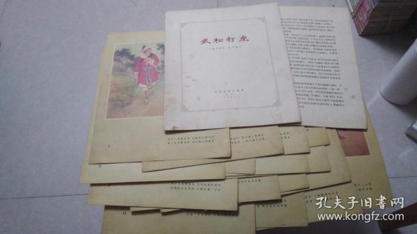 武松打虎【刘继卣 50年代彩色连环画 1957年一版一印 共18张（2页说明16张彩页）】