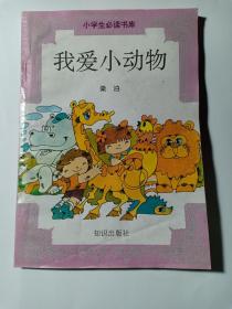 我爱小动物 小学生必读书库